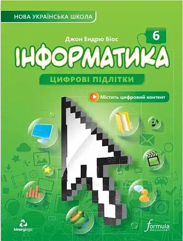 Інформатика 6 клас. Підручник