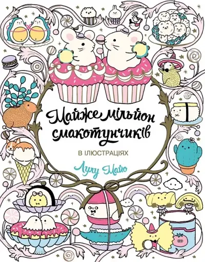 Майже мільйон смакотунчиків