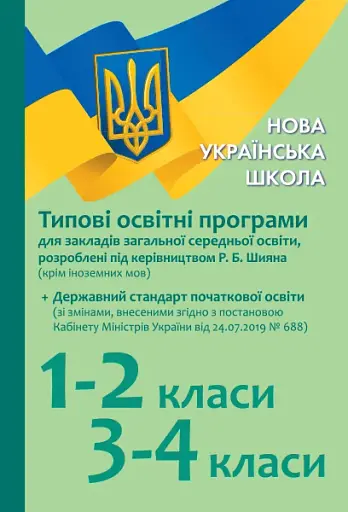 Типові освітні програми для ЗЗСО. 1-2 клас, 3-4 клас