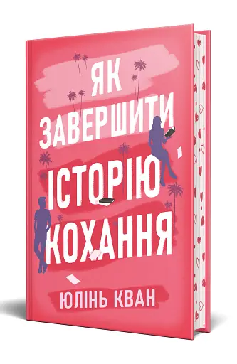 Як завершити історію кохання - фото 2