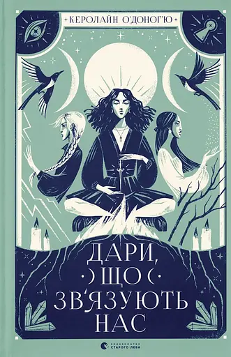 Дари, що зв’язують нас - Керолайн О’Доног’ю