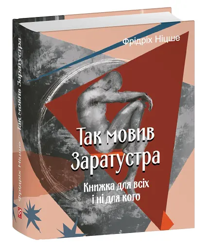 Так мовив Заратустра. Книжка для всіх і ні для кого - фото 2