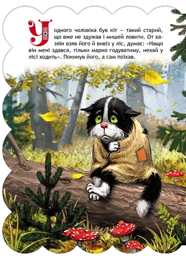 Пан Коцький. Кращі українські та світові казки - фото 2