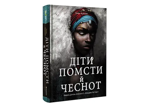 Діти помсти й чеснот. Автор Томі Адеємі - фото 2