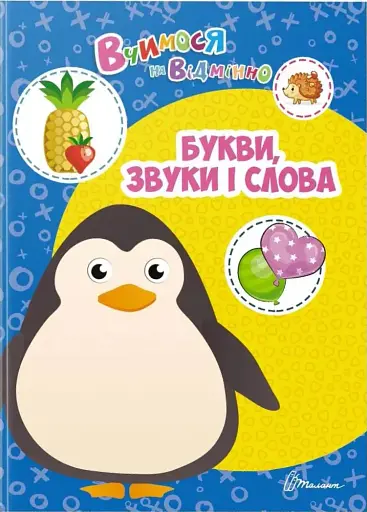 Вчимося на відмінно. Букви, звуки і слова