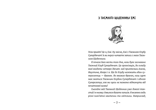 Емі і Таємний Клуб Супердівчат. Фокус-покус - фото 2