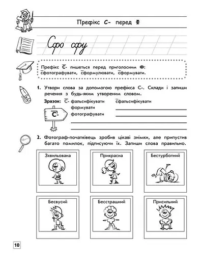 Тренажер з української мови. Правопис префіксів - фото 4