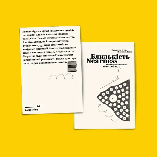 Близькість. Мистецтво та освіта після COVID-19 - фото 2