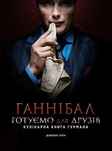Ганнібал. Готуємо для друзів