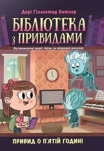 Бібліотека з привидами. Привид о п'ятій годині. Книга 4