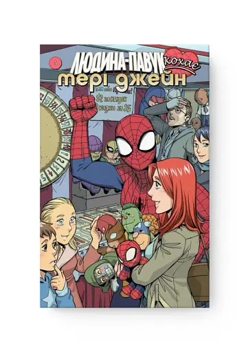 Людина Павук кохає Мері Джейн #5