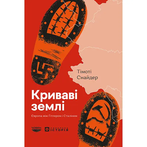 Криваві землі. Європа між Гітлером і Сталіним - Тімоті Снайдер
