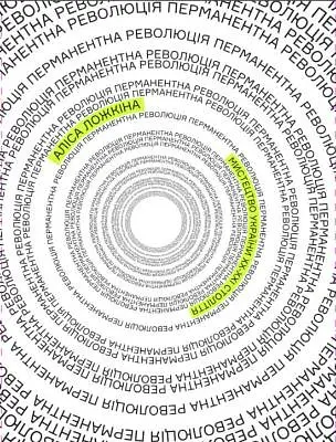 Перманентна революція