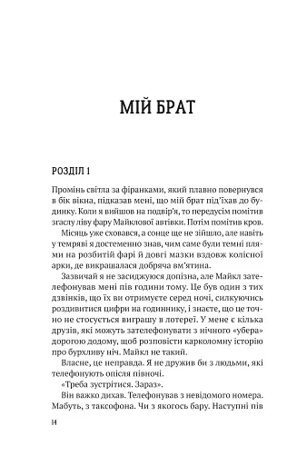 Усі в моїй родині - вбивці - фото 7