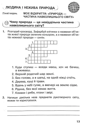 Я досліджую світ. 3 клас. Робочий зошит - фото 13