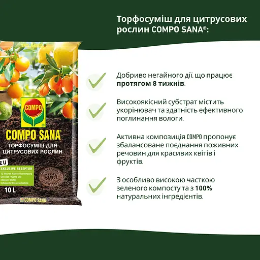 Торфосмесь для цитрусовых растений COMPO SANA® 10 л - фото 5