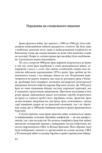 Ірано–іракська війна: наймасштабніша сухопутна війна кінця ХХ століття. Том 1 - фото 11