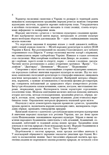 Українські скансени. Історія виникнення, експозиції, проблеми розвитку - фото 3