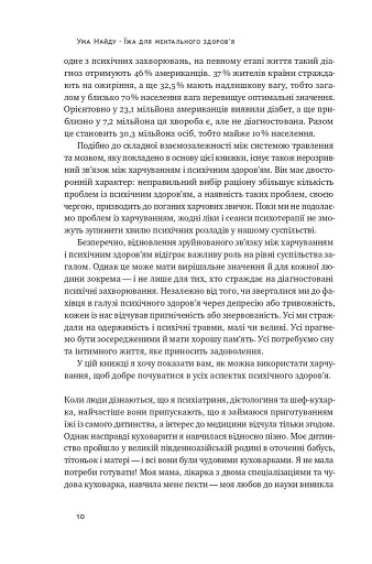 Їжа для ментального здоров'я. Як харчуватися, щоб жити без стресу, депресії, тривожності - Найду Ума - фото 6