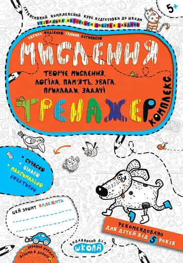 Мислення. Комплекс. Тренажер
