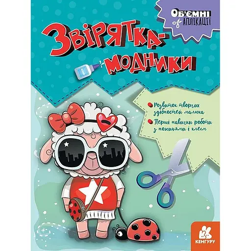 Детский набор творчества Объемные аппликации "Зверушки-модники" 1505003