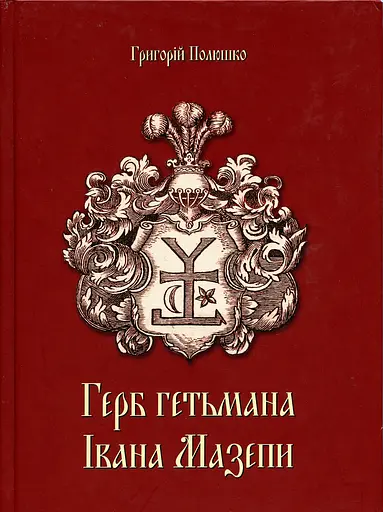 Герб Гетьмана Івана Мазепи - фото 1
