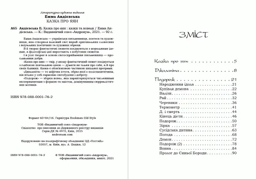 Книга Казка про яян - Емма Андієвська (Андронум) - фото 2