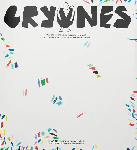CRYONES. Збірка зовсім недитячих дитячих історій