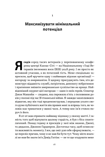 Ніколи не спиняйся. Як звільнити розум і перевершити самого себе - фото 10