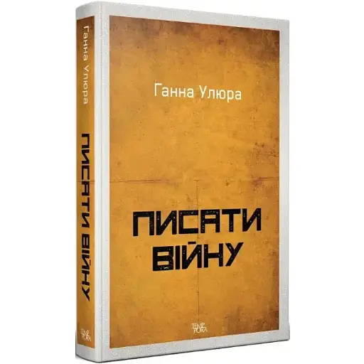 Книга Писать войну - Анна Улюра (Темпора)