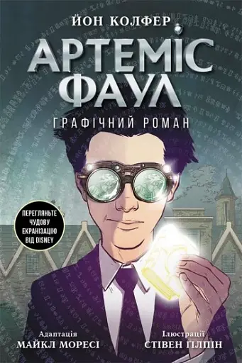 Артеміс Фаул. Графічний роман. Книга 9