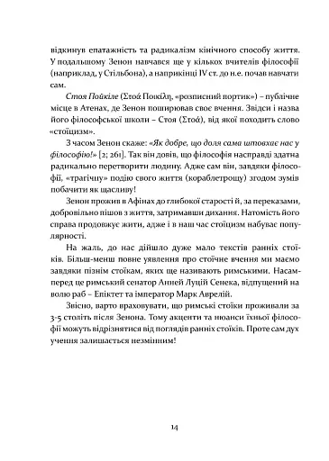 Стоїцизм як стиль життя - фото 9