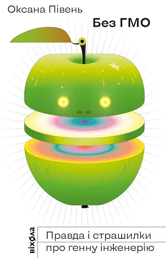 Без ГМО. Правда і страшилки про генну інженерію.
