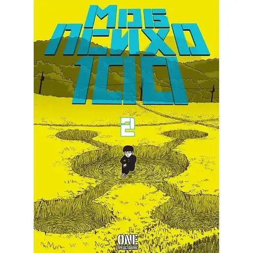 Моб Психо 100. Том 2 - фото 1