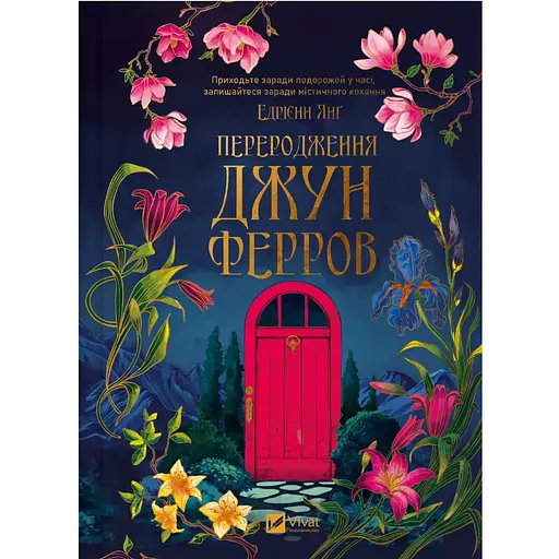 Переродження Джун Ферров - Едрієнн Янґ