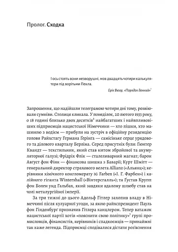 Нацисти-мільярдери. Темна історія найбагатших династій Німеччини - фото 8