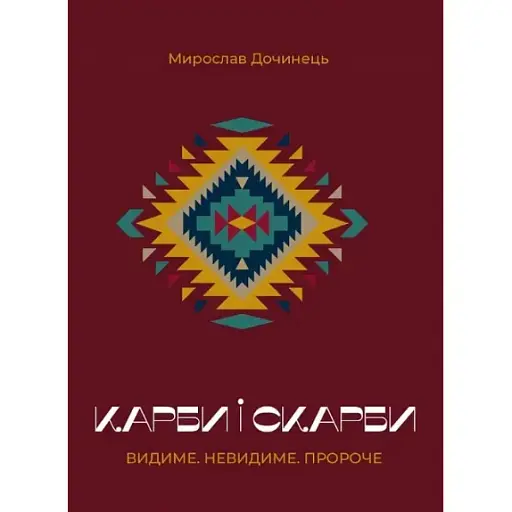 Книга Карби і скарби. Видиме. Невидиме. Пророче - Мирослав Дочинець (Карпатська вежа)