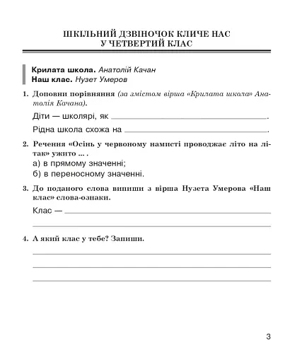 Літературне читання. 4 клас. Робочий зошит (до підручника О.В. Вашуленко «Українська мова та читання». 4 клас. Частина 2) - фото 2