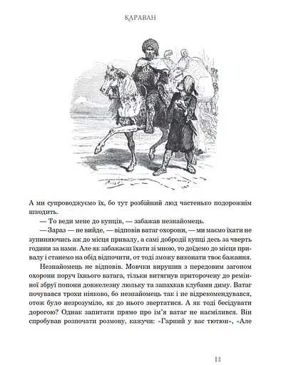 Книга Казкові історії для дітей та їхніх батьків. Ілюстрована класика - Вільгельм Гауф (Богдан) - фото 9