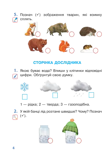 Я досліджую світ. 1 клас. Робочий зошит. Частина 2 - фото 4