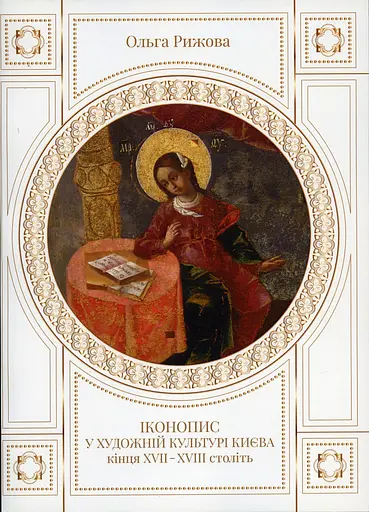 Иконопись в художественной культуре Киева XVII–XVIII вв. - фото 1