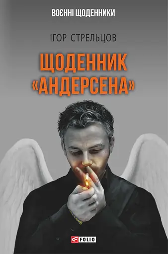 Щоденник "Андерсена" - Ігор Стрельцов - фото 1