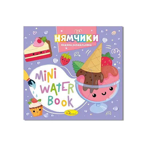 Водная раскраска "Нямчики" Апельсин РМ-95-03 серия "MINI Water Book" - фото 1