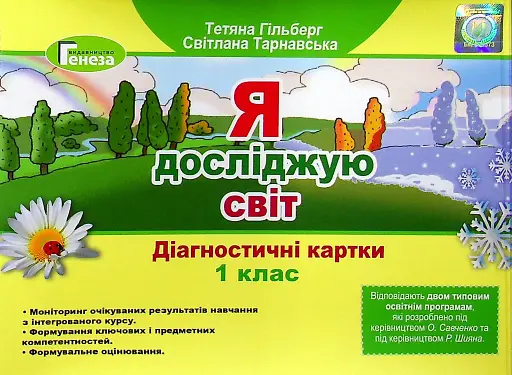 Я досліджую світ 1 клас. Діагностичні картки