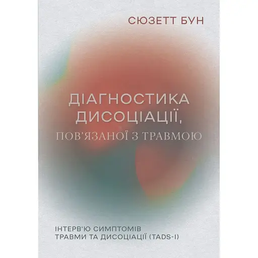 Диагностика диссоциации, связанной с травмой – Сюзетт Бун - фото 1