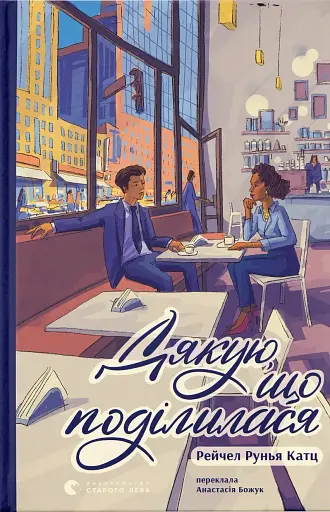 Дякую, що поділилася