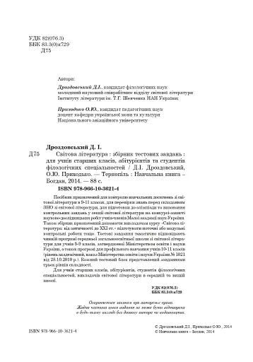 Світова література. Збірник тестових завдань для учнів старших класів, абітурієнтів та студентів філологічних спеціальностей - фото 3