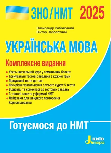 ЗНО 2025. Комплексне видання. Українська мова