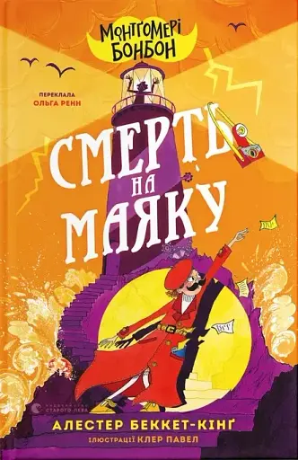 Монтґомері Бонбон. Смерть на маяку. Книга 2
