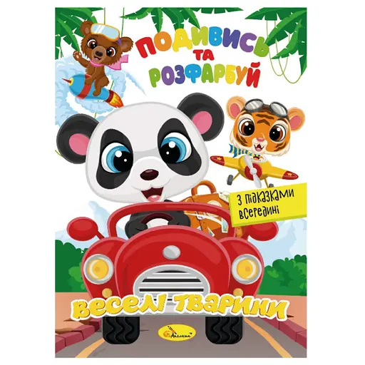 Книжка Раскраска Посмотри и раскрась Веселые животные РМ-44-13 с подсказками в середине